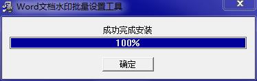 Word文档水印批量设置工具绿色版