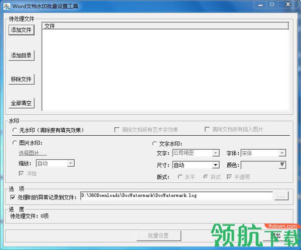 Word文档水印批量设置工具绿色版
