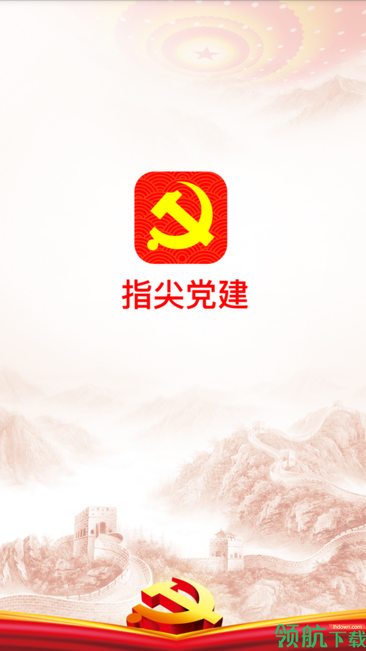 指尖党建APP手机版