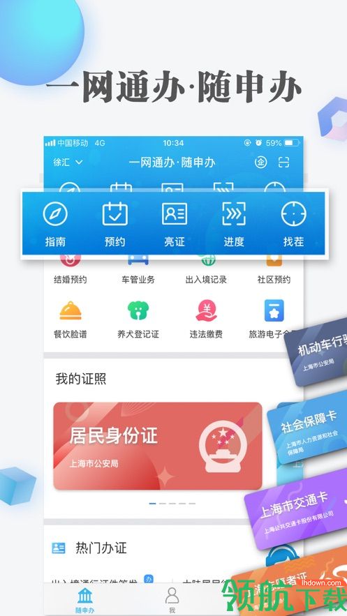 上海随申办市民云APP