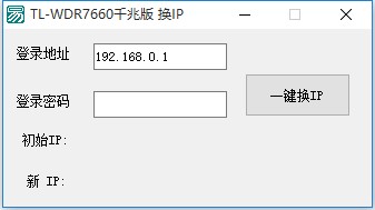 TL-WDR7660千兆版换IP软件绿色版