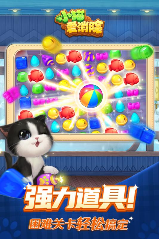 小猫爱消除安卓版