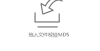 FileMD5文件校验器绿色版