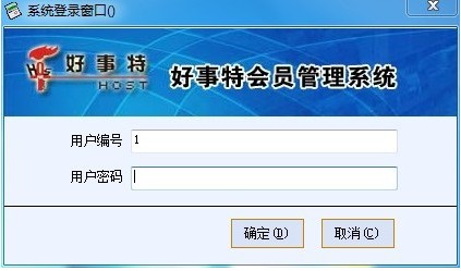 好事特会员管理软件绿色版