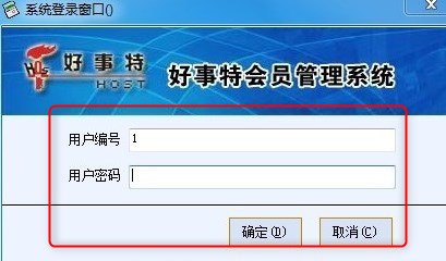 好事特会员管理软件绿色版