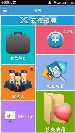 玄德招聘APP版