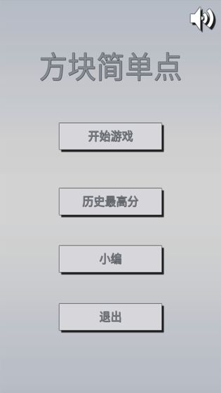 方块简单点安卓版