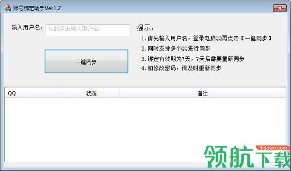 账号绑定助手绿色版