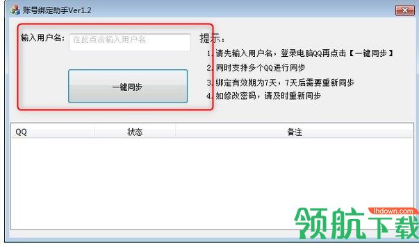账号绑定助手绿色版
