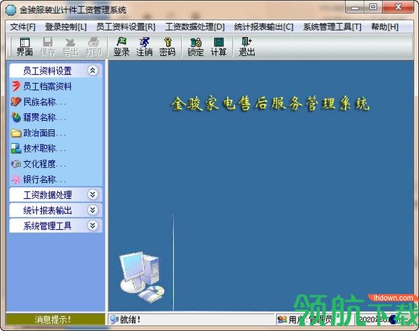 金骏服装业计件工资管理系统绿色版