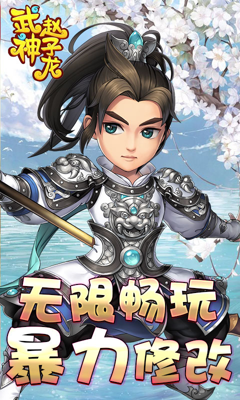 武神赵子龙海量版