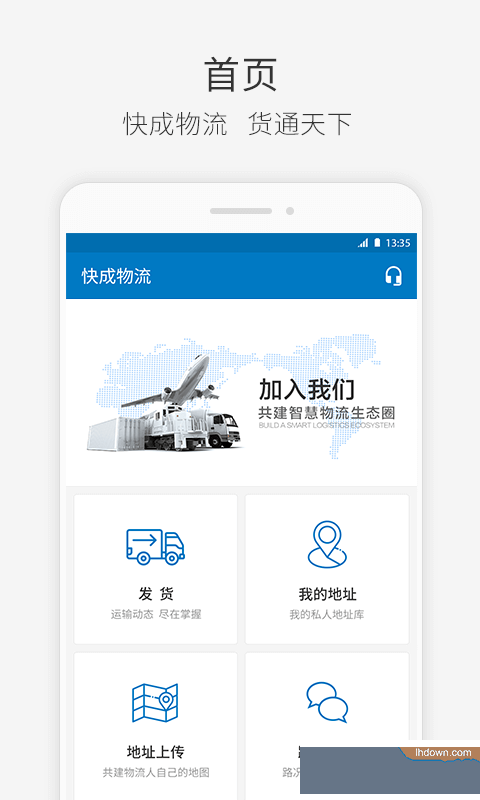 快成物流安卓版