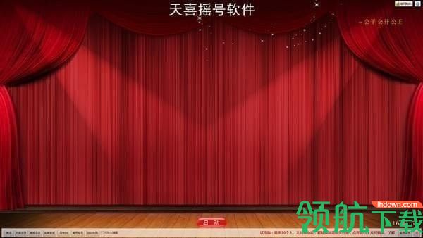 天喜摇号软件官方版