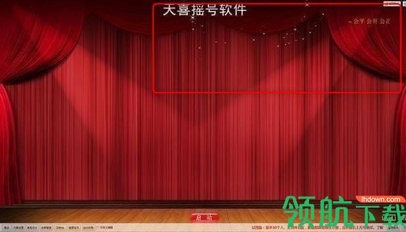 天喜摇号软件官方版
