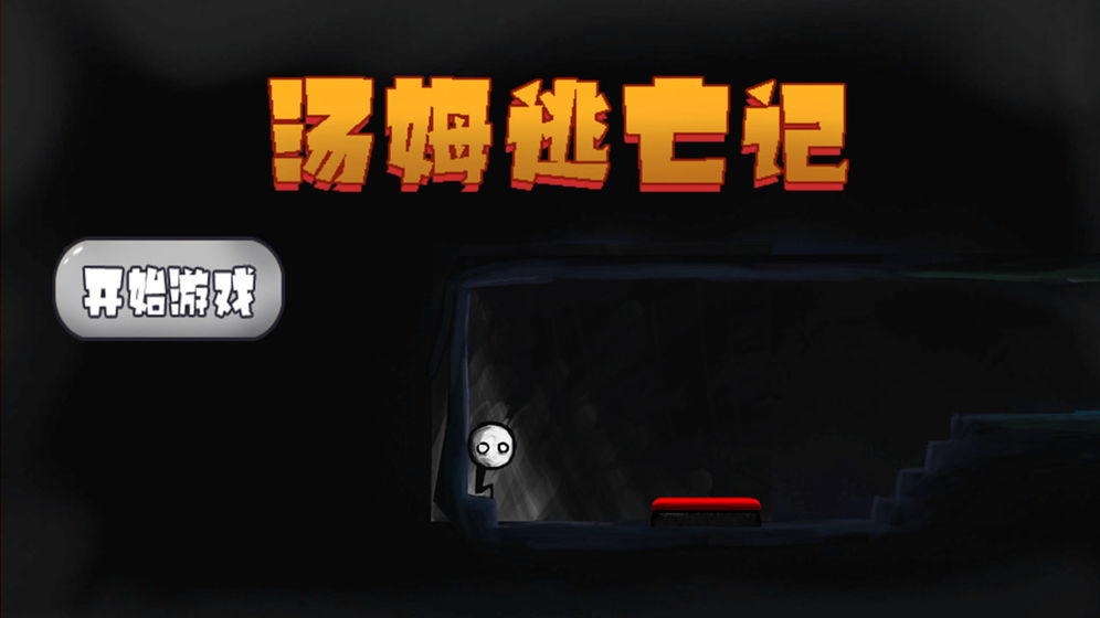 汤姆逃亡记测试版