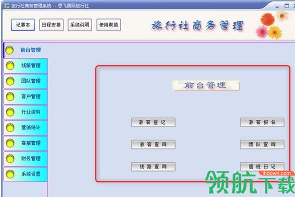 思飞旅行社商务管理软件官方版