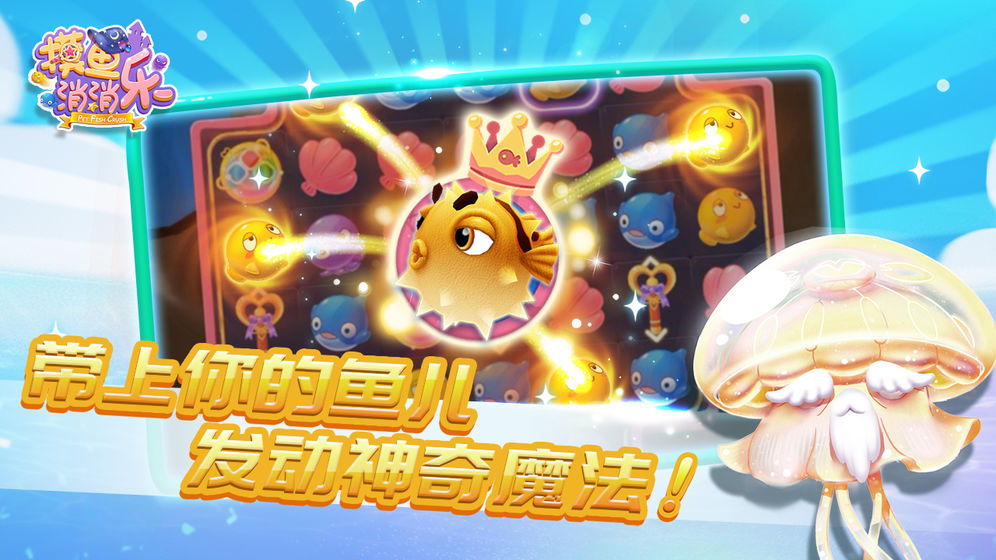 摸鱼消消乐安卓版