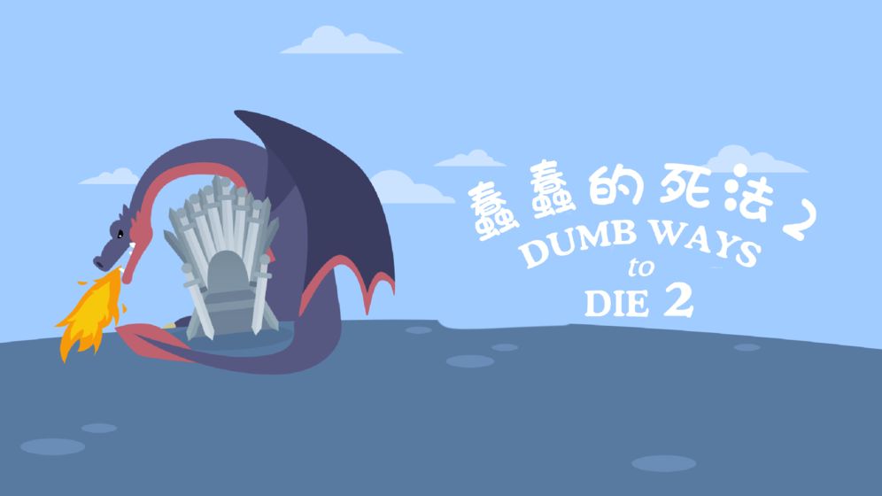蠢蠢的死法2:乐园官方版