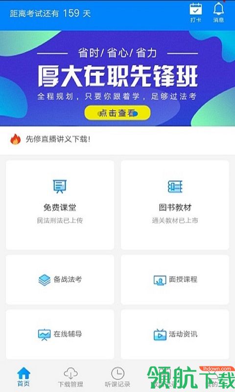 厚大法考APP手机版