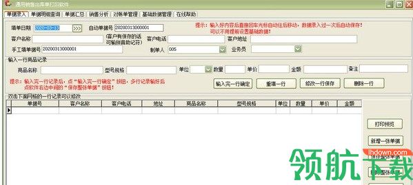 通用销售出库单打印软件绿色版