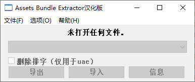 AssetsBundleExtractor(MOD制作)绿色版