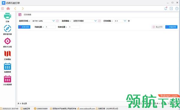 百思万能打单软件官方版
