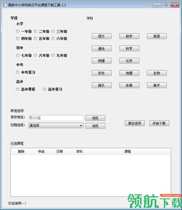 国家中小学网络云平台课程下载工具绿色版