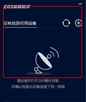 263投屏助手绿色版