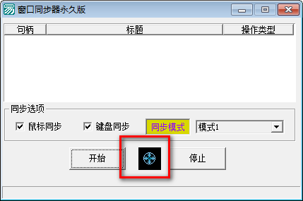 窗口同步器永久版绿色版