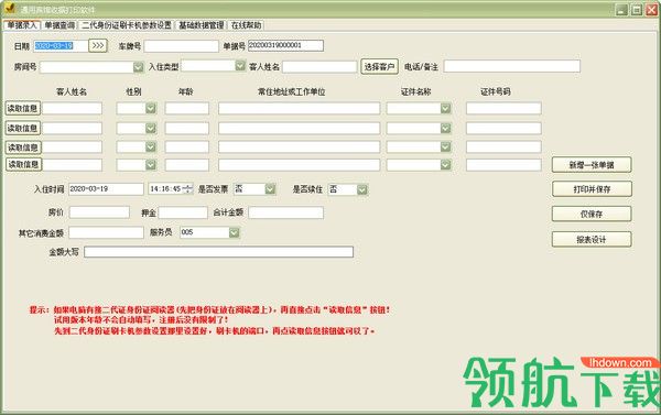 通用宾馆收据打印软件绿色版