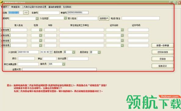 通用宾馆收据打印软件绿色版