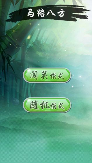 马踏八方安卓版