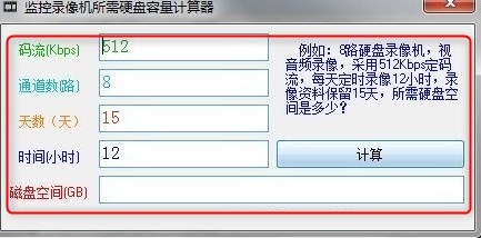 监控录像机所需硬盘容量计算器绿色版
