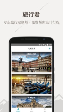 旅行君APP手机版