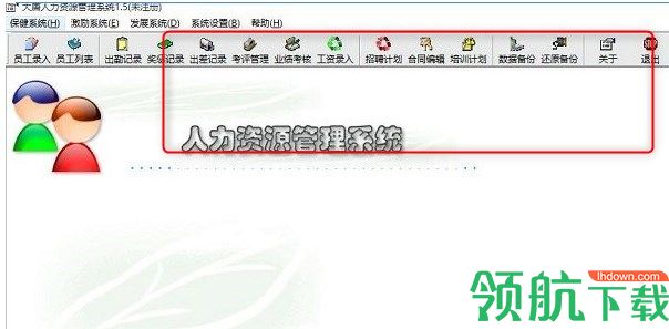 大唐人力资源管理系统官方版