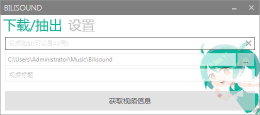 Bilisound(哔哩哔哩音频提取)绿色版