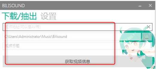 Bilisound(哔哩哔哩音频提取)绿色版