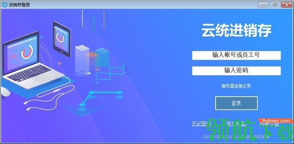 云统进销存管理系统客户端官方版