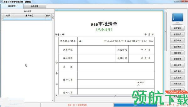 迅唯公务接待管理大师绿色版