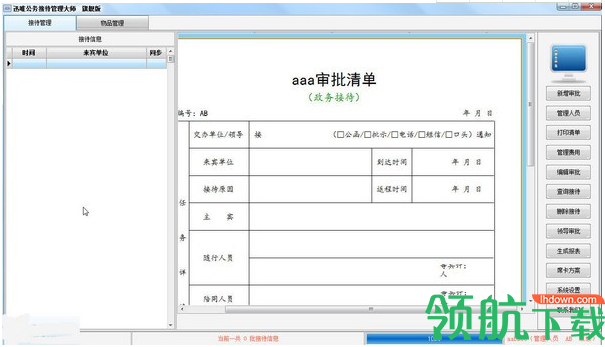 迅唯公务接待管理大师绿色版