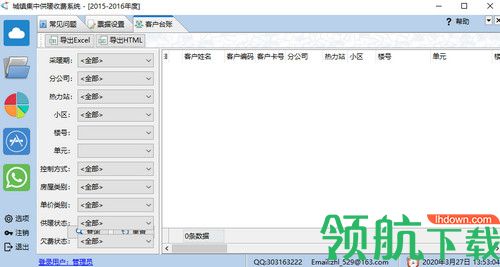 城镇集中供暖收费系统