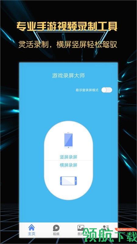 游戏录屏大师安卓版