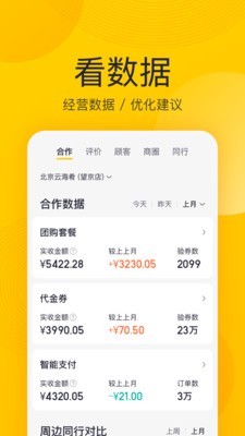 美团商家App版