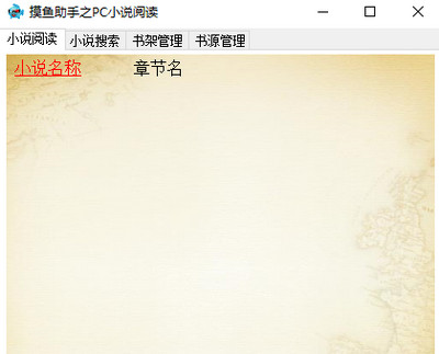 摸鱼助手之PC小说阅读
