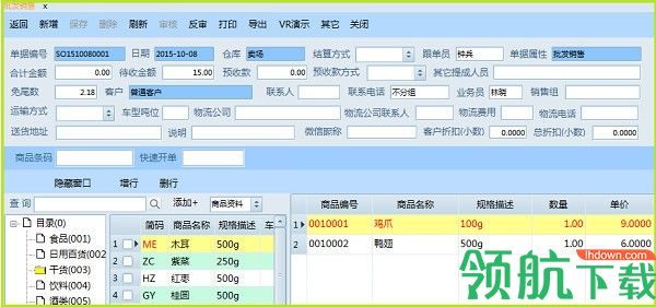 能手商贸进销存工作系统绿色版