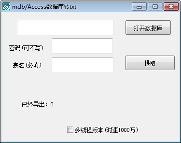 mdb/Access数据库转txt软件绿色版