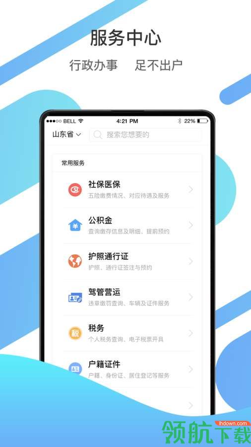 爱山东安卓手机版
