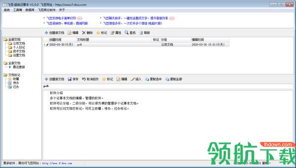 飞豆超级记事本官方版