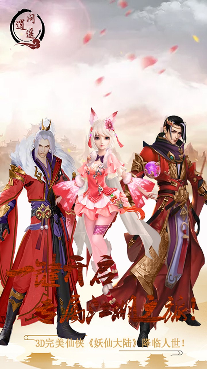 问逍遥无限版