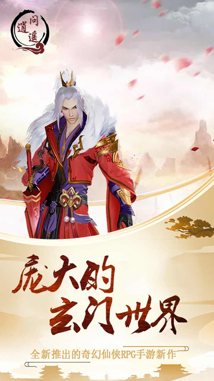 问逍遥无限版